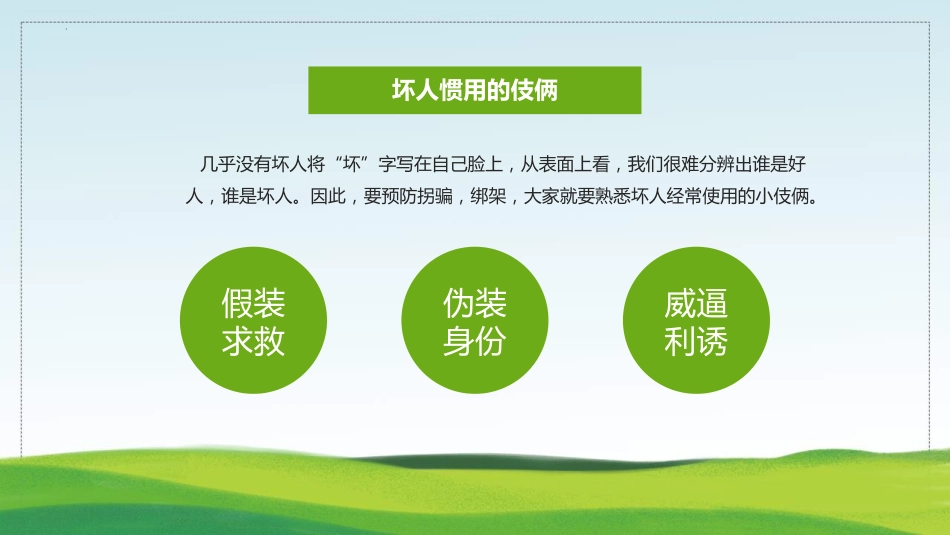 【03】防拐防骗安全教育班会_第9页