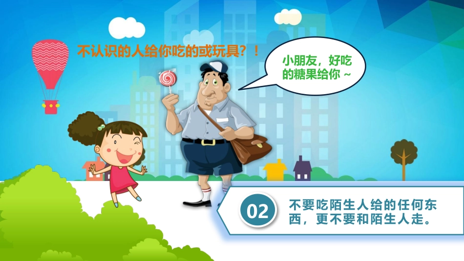 【04】防拐骗安全教育班会_第5页