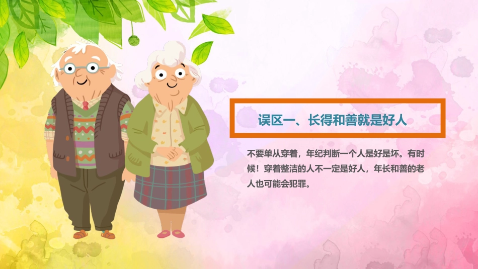 【04】防拐骗安全教育班会_第7页