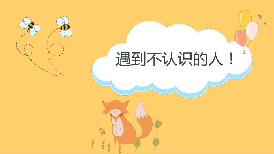【05】防拐骗安全教育班会_第2页