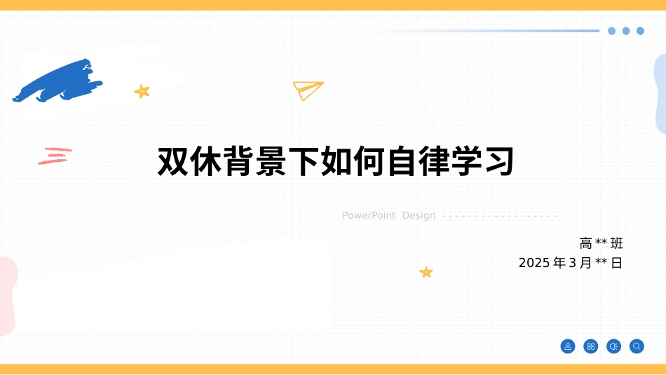双休背景下如何自律学习 课件-2024-2025学年高中下学期主题班会_第1页