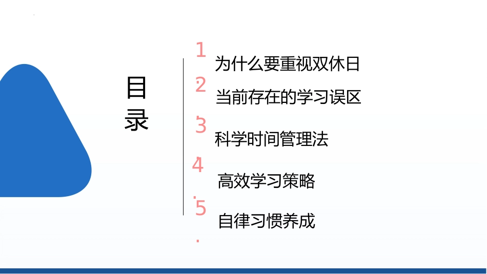 双休背景下如何自律学习 课件-2024-2025学年高中下学期主题班会_第2页