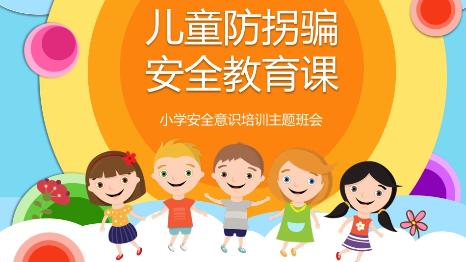 【06】儿童防拐骗安全教育_第1页