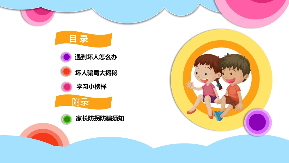 【06】儿童防拐骗安全教育_第2页