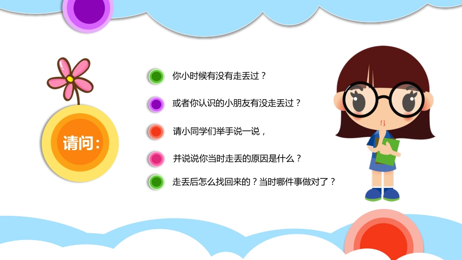 【06】儿童防拐骗安全教育_第3页