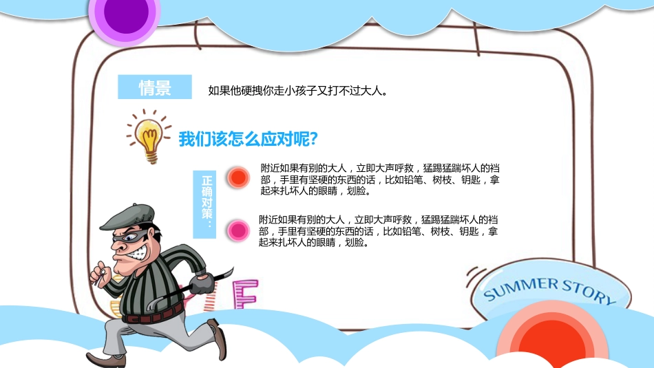 【06】儿童防拐骗安全教育_第6页