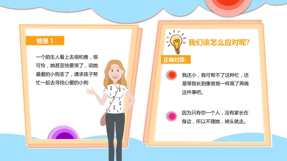 【06】儿童防拐骗安全教育_第7页