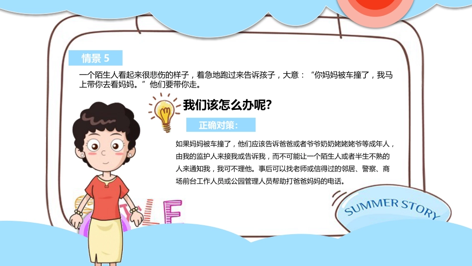 【06】儿童防拐骗安全教育_第9页