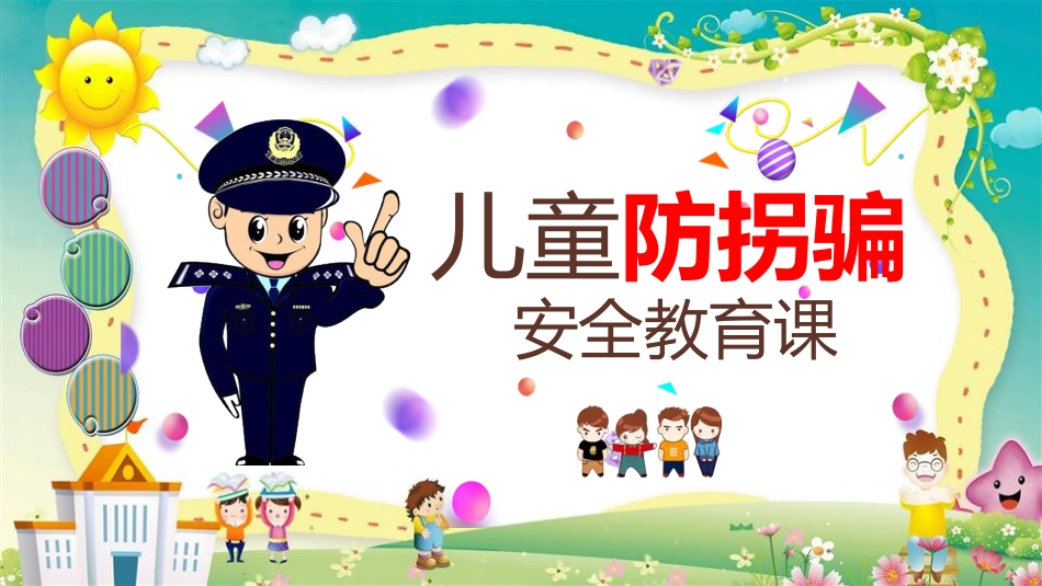 【07】儿童防拐骗安全教育_第1页