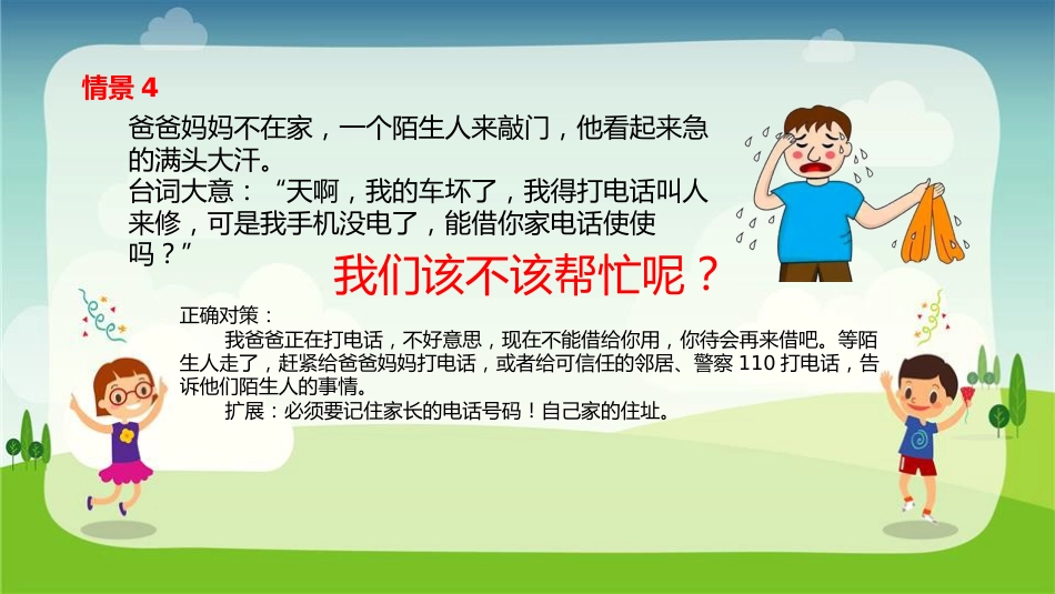 【07】儿童防拐骗安全教育_第10页