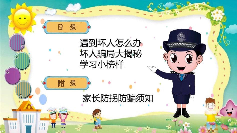 【07】儿童防拐骗安全教育_第2页