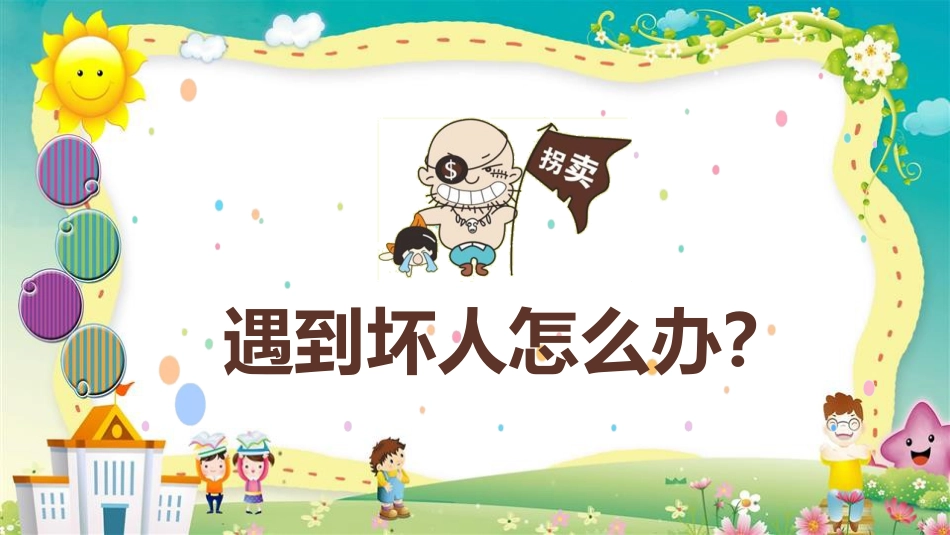 【07】儿童防拐骗安全教育_第3页