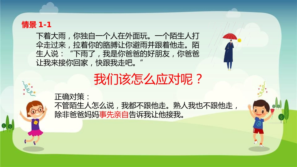 【07】儿童防拐骗安全教育_第5页