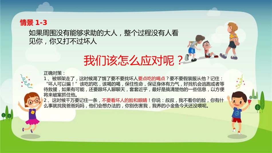 【07】儿童防拐骗安全教育_第7页