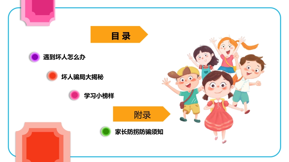 【08】防拐骗安全教育_第2页