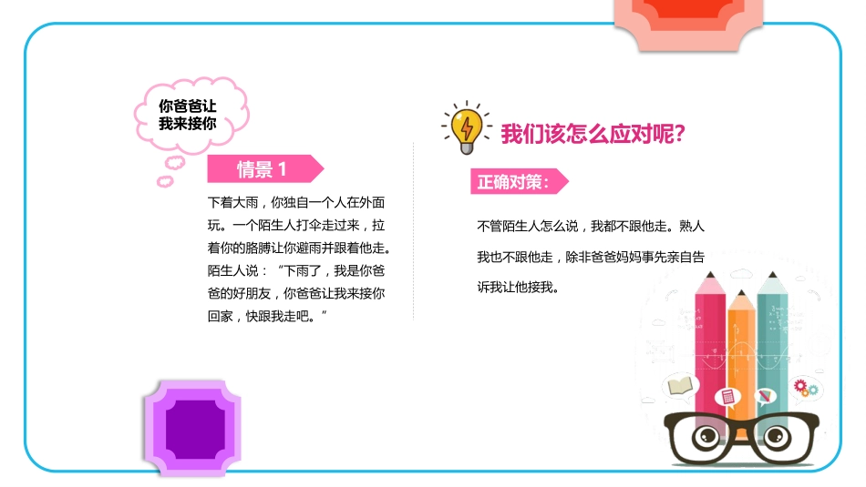 【08】防拐骗安全教育_第5页