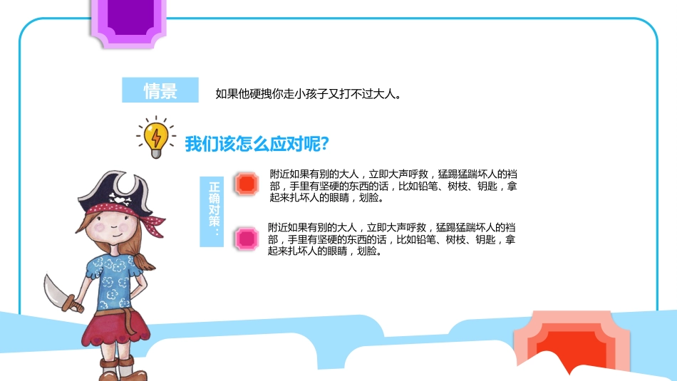 【08】防拐骗安全教育_第7页