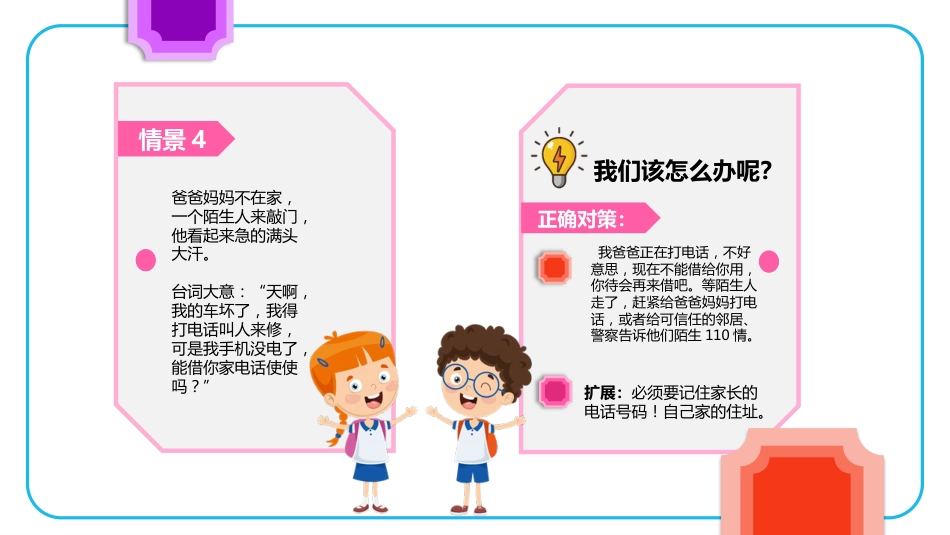 【08】防拐骗安全教育_第9页