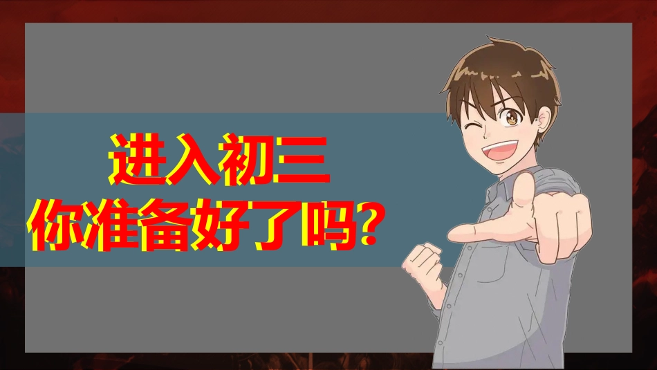 2025年【秋】【初三】【九年级】开学第一课主题班会:奋楫启航征初三 青春执笔赢未来_第7页
