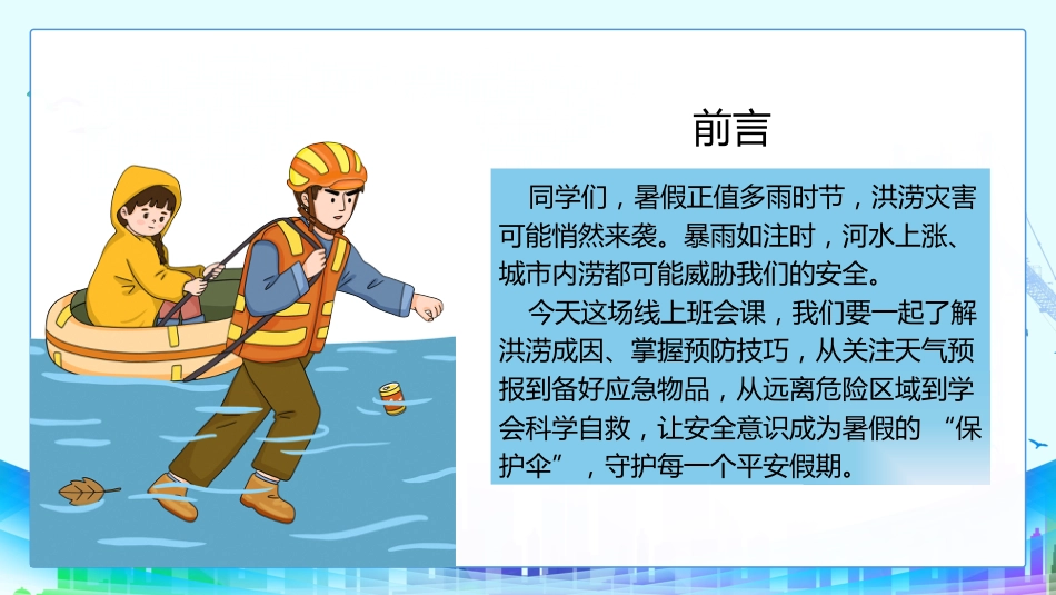 2025-2026学年【高中】预防洪涝灾害安全教育班会主题班会-雨前备险,洪来不慌_第4页