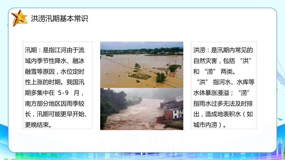 2025-2026学年【高中】预防洪涝灾害安全教育班会主题班会-雨前备险,洪来不慌_第7页