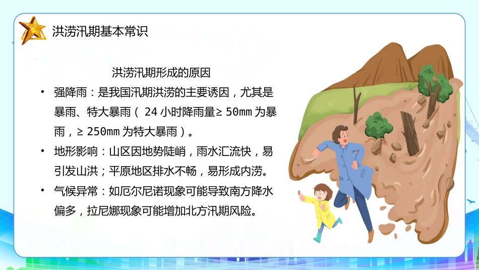 2025-2026学年【高中】预防洪涝灾害安全教育班会主题班会-雨前备险,洪来不慌_第8页
