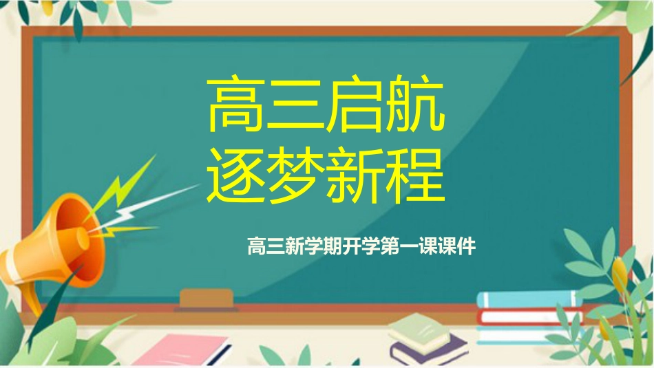 【高三】【秋】2025—2026学年上学期开学第一课主题班会:高三启航,逐梦新程_第1页