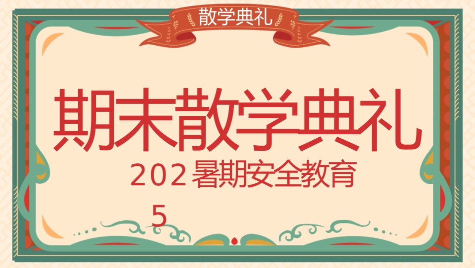 2025暑期安全教育期末散学典礼_第1页