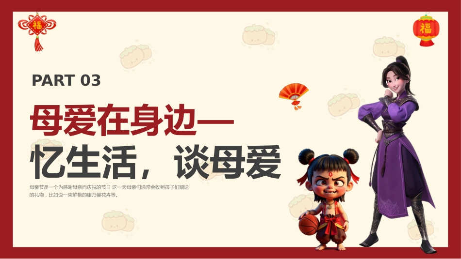 用哪吒打开母爱-2025母亲节主题班会_第10页