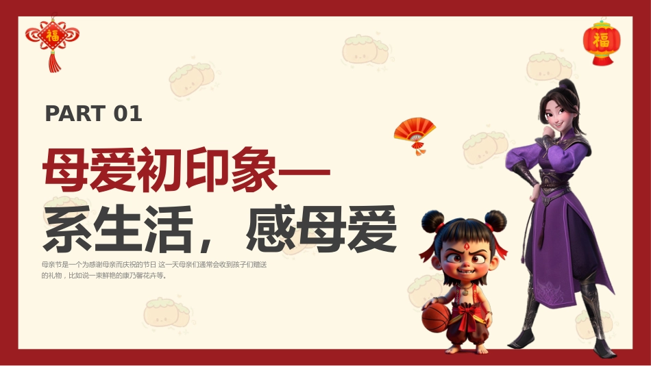 用哪吒打开母爱-2025母亲节主题班会_第3页