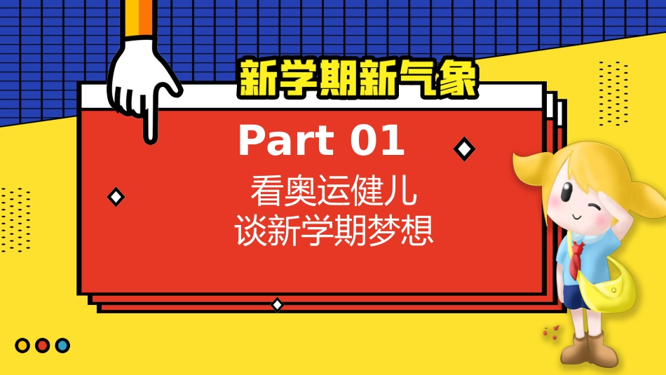 【初三】【九年级】【秋】开学第一课主题班会:巴黎迎奥运 梦想启新程_第3页