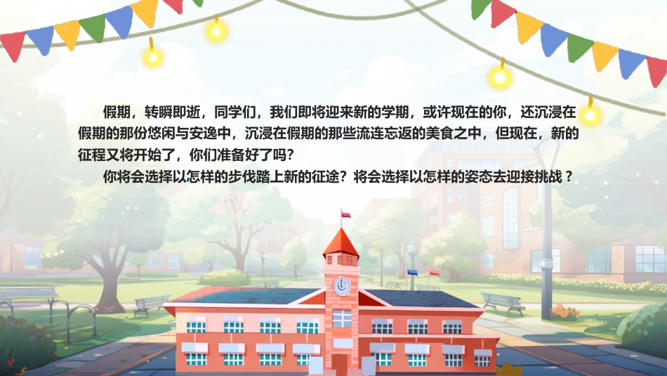 【通用】【秋季上】开学第一课班会PPT:无悔选择,不负青春_第2页