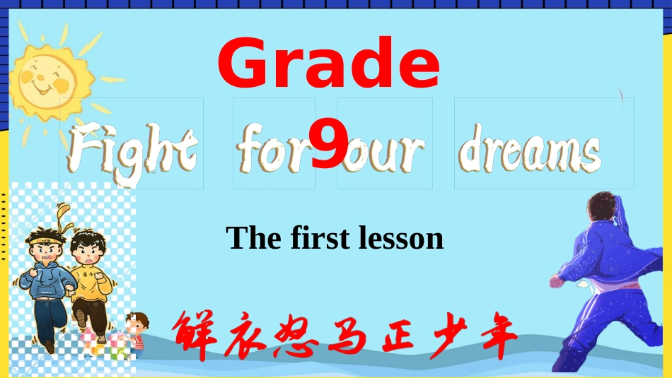 【初三】【九年级】【英语】【秋】开学第一课【人教版】_第1页