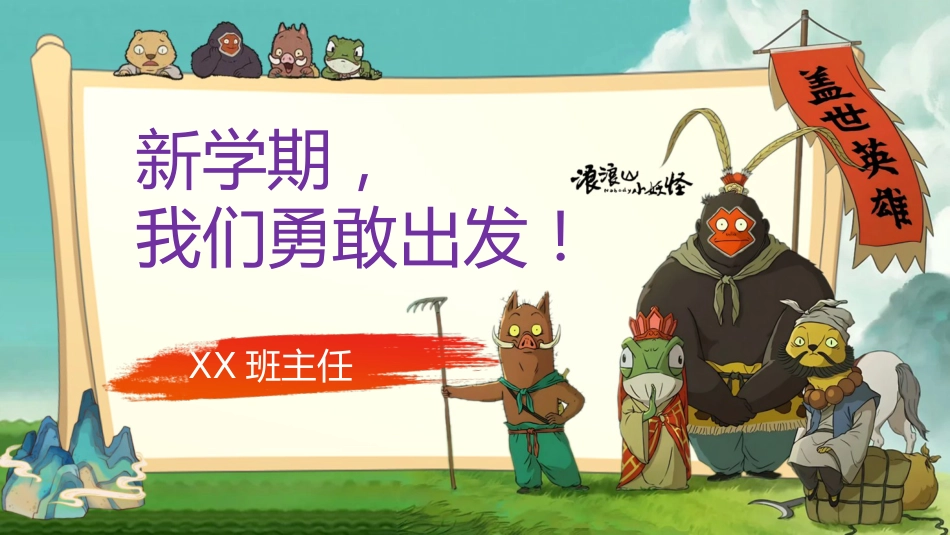 【通用】【秋季】开学第一课【浪浪山】新学期,我们勇敢出发!_第1页