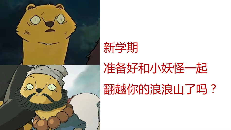 【通用】【秋季】开学第一课【浪浪山】新学期,我们勇敢出发!_第9页