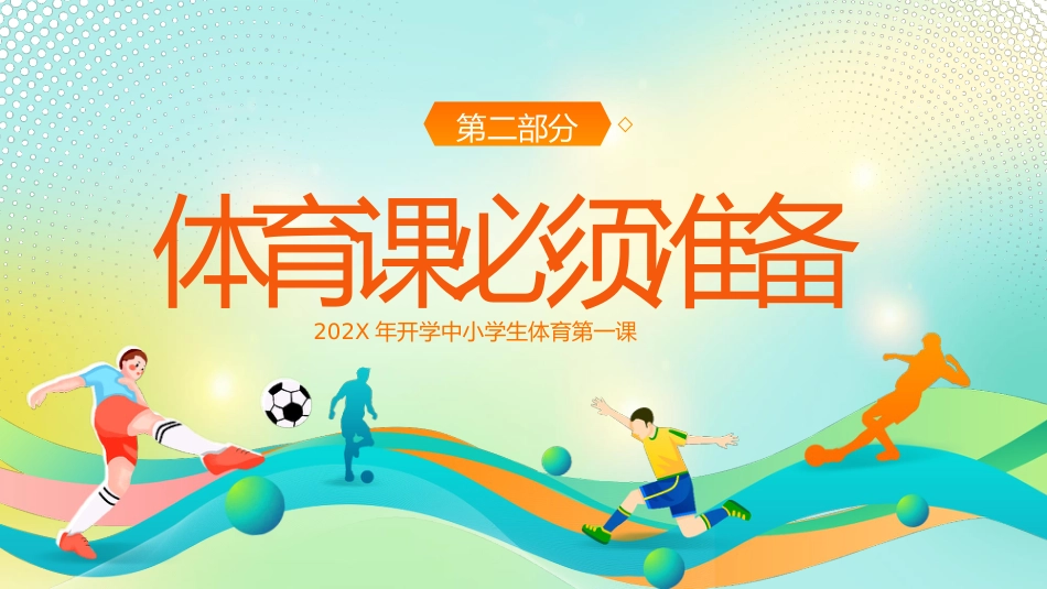 【通用】【秋季上】【体育】开学第一课主题班会:与体育相约,与健康同行_第10页