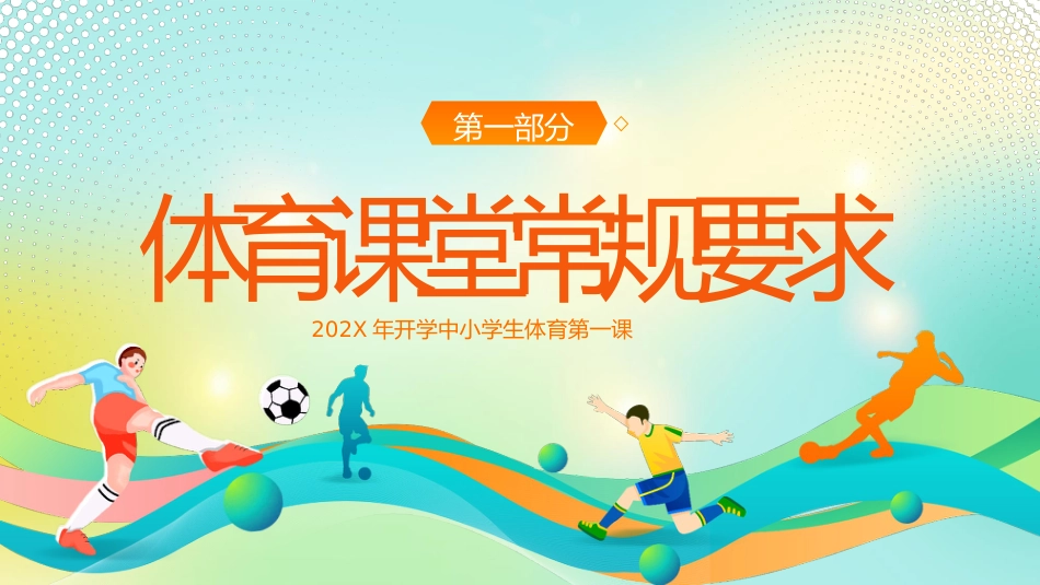 【通用】【秋季上】【体育】开学第一课主题班会:与体育相约,与健康同行_第3页