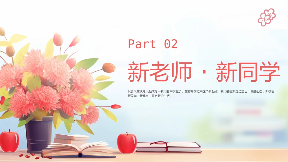 【初一】【七年级】【秋季上】开学第一课ppt:新起点,新征程_第6页