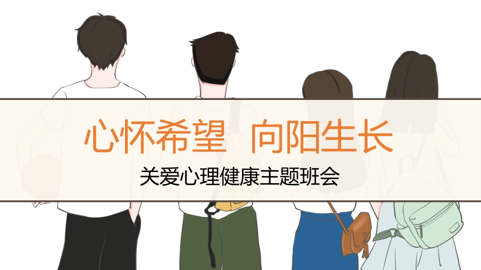 【心理健康】《心怀美好向阳而生》关爱心理健康主题班会PPT_第1页