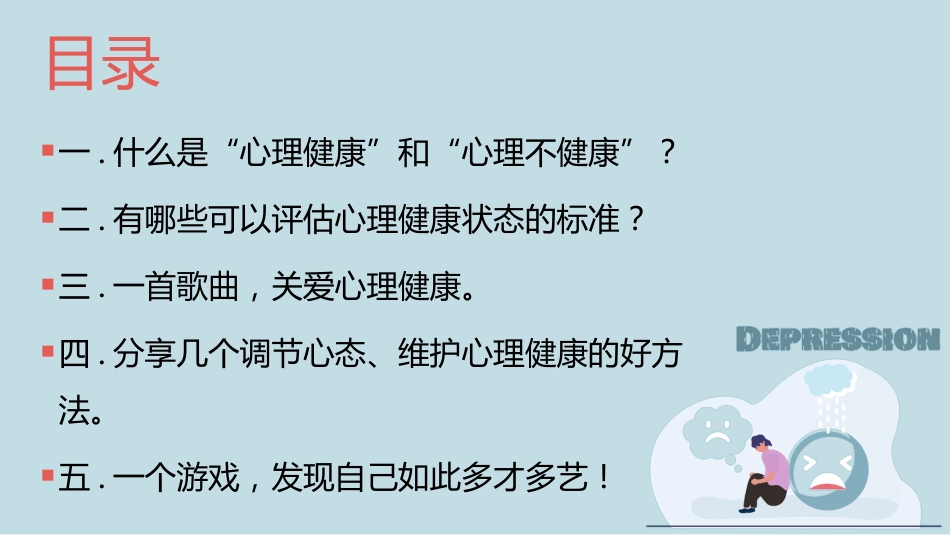 【心理健康】《心怀美好向阳而生》关爱心理健康主题班会PPT_第3页