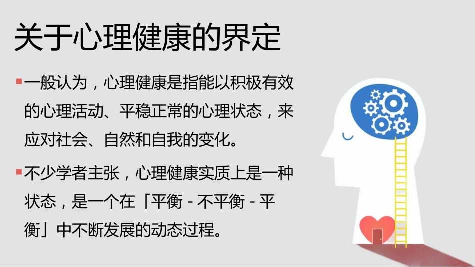 【心理健康】《心怀美好向阳而生》关爱心理健康主题班会PPT_第5页