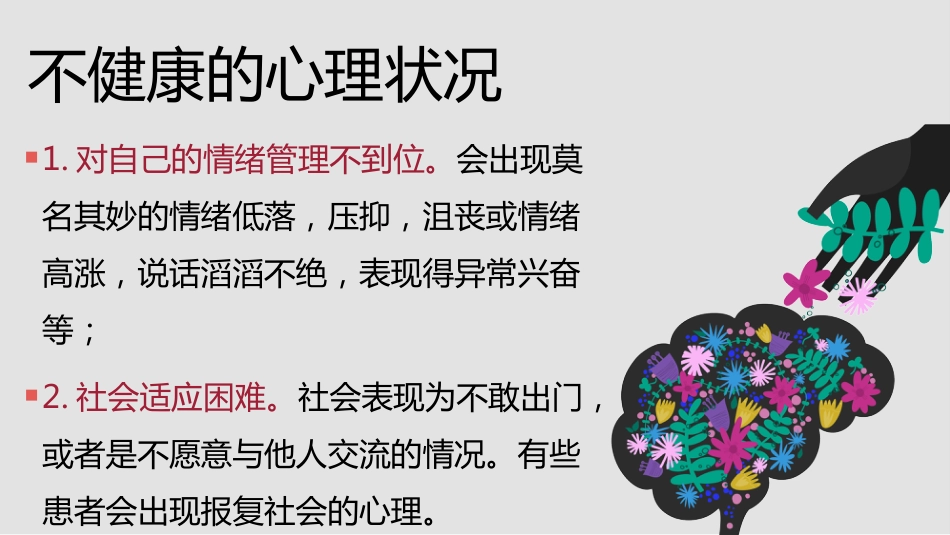 【心理健康】《心怀美好向阳而生》关爱心理健康主题班会PPT_第6页
