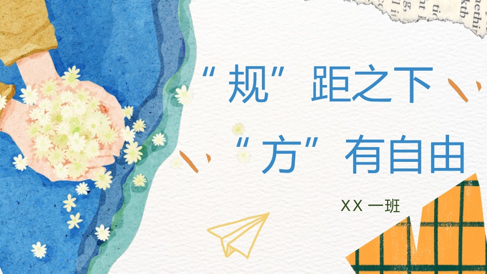 【班级公约】【通用】规矩之下方有自由主题班会_第1页