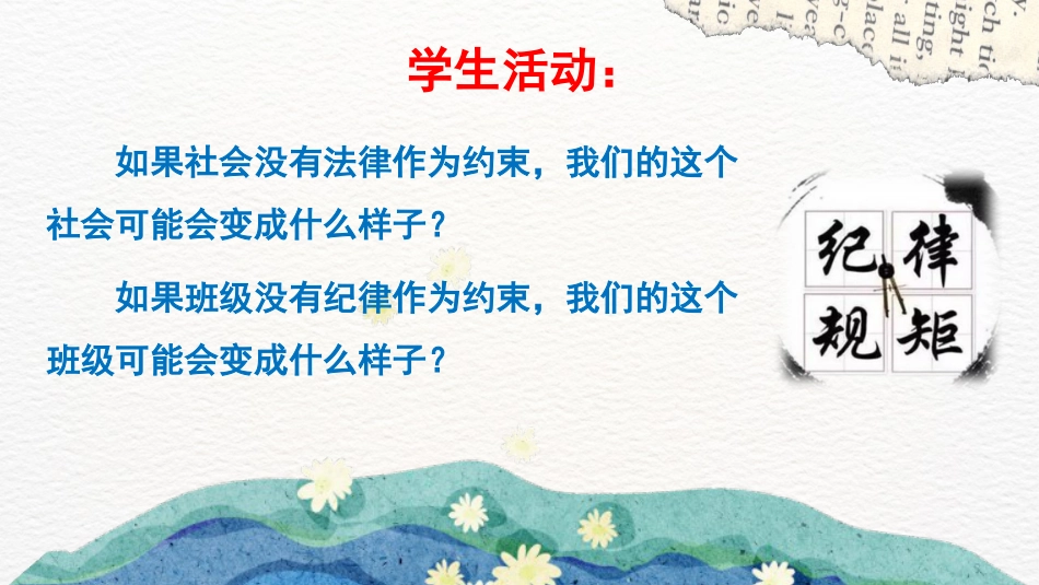 【班级公约】【通用】规矩之下方有自由主题班会_第10页