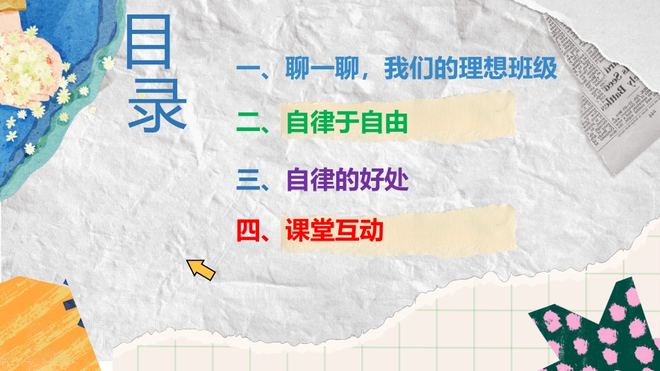 【班级公约】【通用】规矩之下方有自由主题班会_第2页