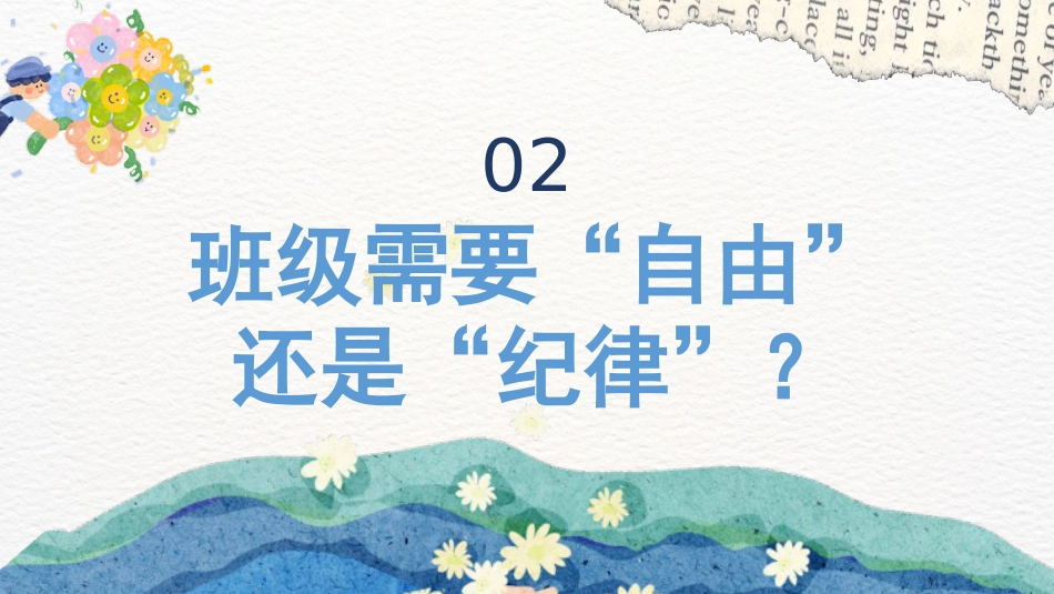 【班级公约】【通用】规矩之下方有自由主题班会_第9页