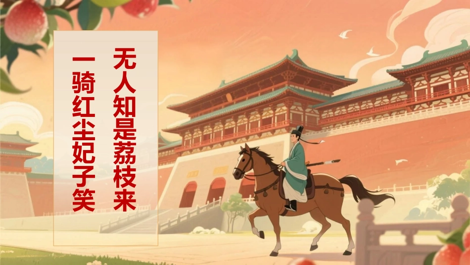 【通用】【秋季上】开学第一课班会——长安的荔枝:荔志前行_第6页