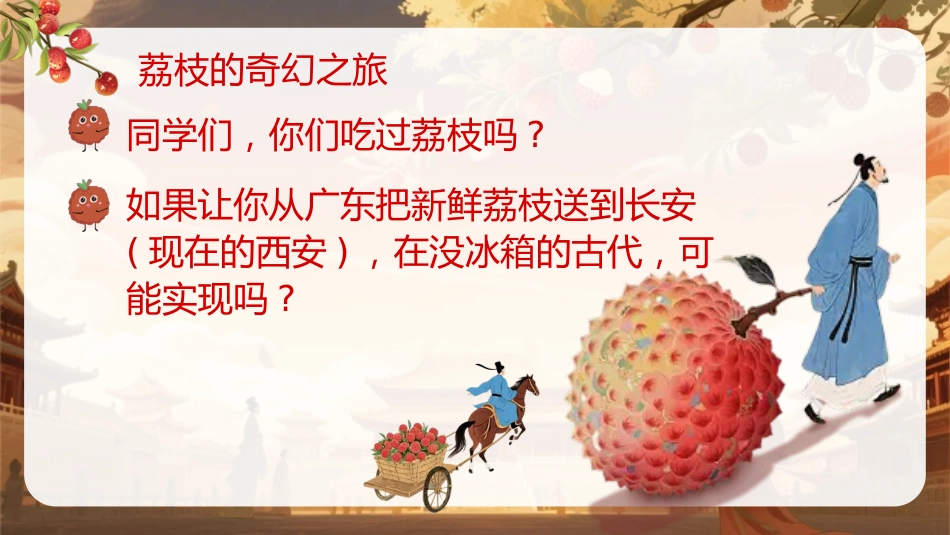 【通用】【秋季上】开学第一课班会——长安的荔枝:荔志前行_第8页