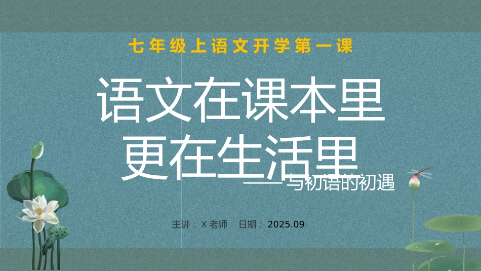 语文在课本里,更在生活里---七年级上册语文开学第一课_第1页
