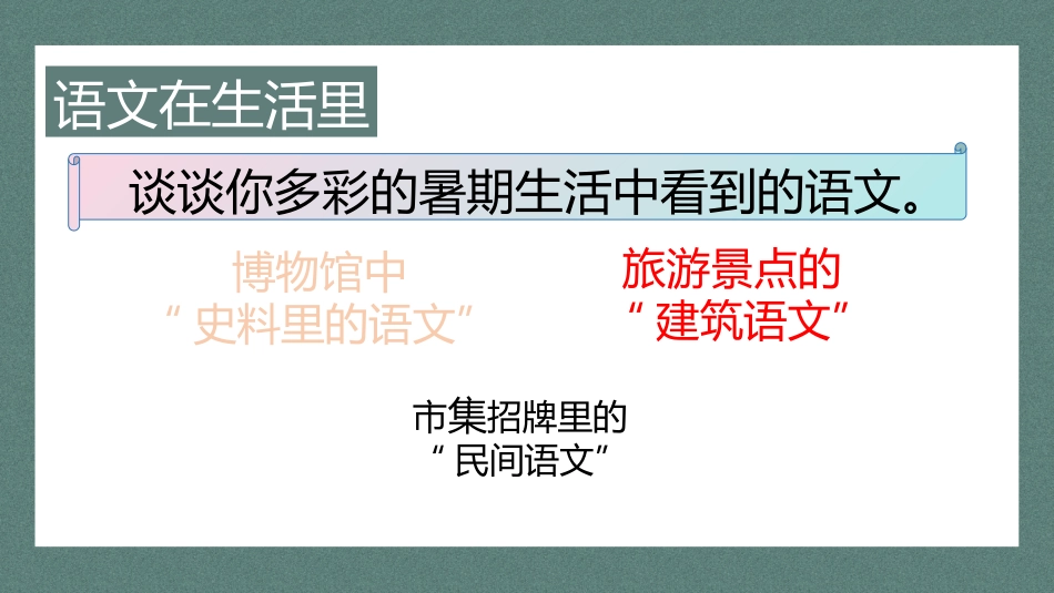 语文在课本里,更在生活里---七年级上册语文开学第一课_第3页